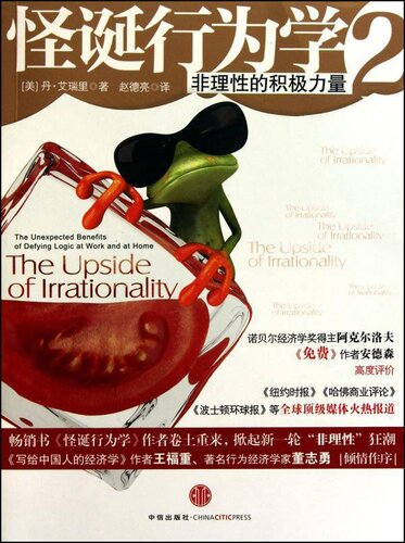 ﻿怪诞行为学2：非理性的积极力量