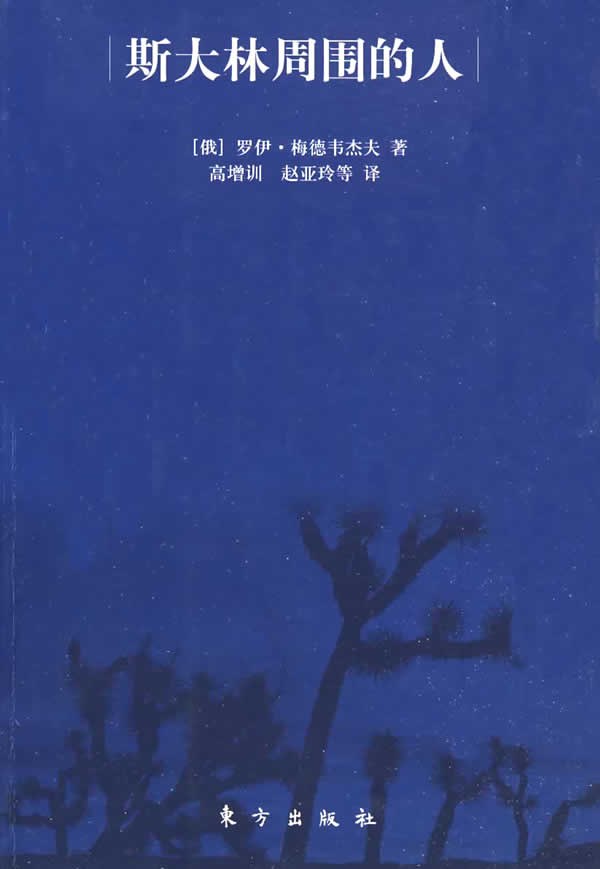 ﻿斯大林周围的人