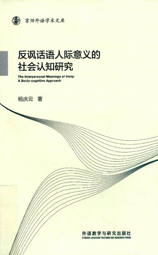 ﻿反讽话语人际意义的社会认知研究
