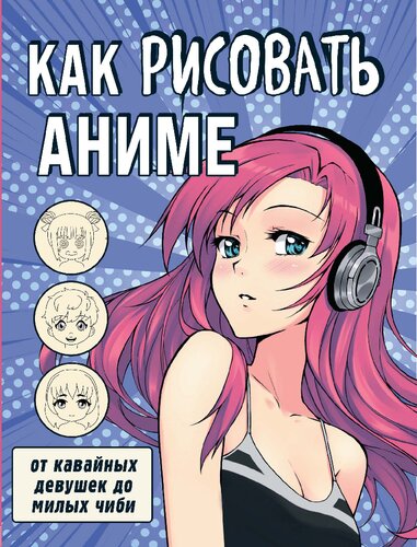 ﻿چگونه انیمه بکشیم. از دختران کاوایی گرفته تا چیبی های بامزه