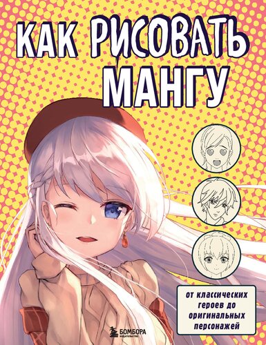 ﻿چگونه مانگا بکشیم. از قهرمانان کلاسیک گرفته تا شخصیت های اصلی