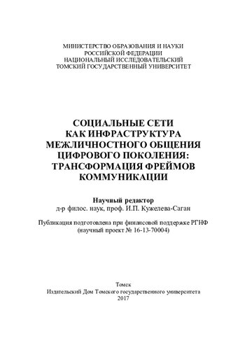 ﻿شبکه های اجتماعی به عنوان زیرساختی برای ارتباطات بین فردی نسل دیجیتال: دگرگونی چارچوب های ارتباطی