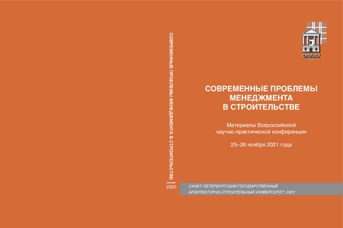 ﻿مشکلات مدرن مدیریت در ساخت و ساز: مواد کنفرانس علمی و عملی همه روسی، 25-26 نوامبر 2021