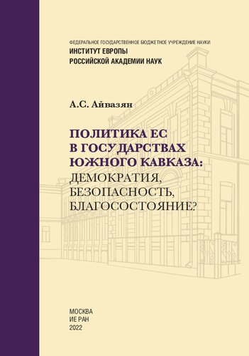 ﻿سیاست اتحادیه اروپا در کشورهای قفقاز جنوبی: دموکراسی، امنیت، رفاه؟ =: سیاست اتحادیه اروپا در قفقاز جنوبی می گوید: دموکراسی، رفاه، امنیت؟ : تک نگاری