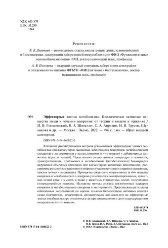 ﻿پیوندهای مؤثر متابولیسم: مواد فعال بیولوژیکی غذا در درمان چاقی: در مورد نظریه و مدل برای عمل: [12]