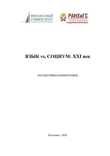 ﻿زبان در مقابل جامعه: قرن بیست و یکم: تک نگاری جمعی