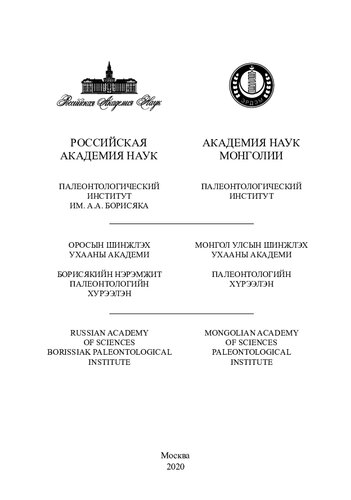 ﻿Phytostostrotratigraphy و فلور Mediam-Heroper حیله گری جنوبی جنوبی مغولستان =: فیتوستراتیگرافی و فلور ذخایر حامل زغال سنگ میانه پرمین از مغولستان جنوبی: مونوگرافی