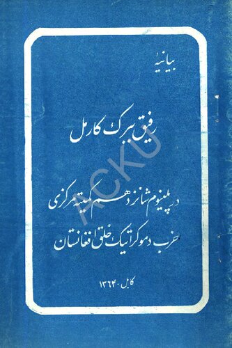 ﻿بیانیه رفیق ببرک کارمل در پلینوم شانزدهم کمیته مرکزی حزب دموکراتیک خلق افغانستان