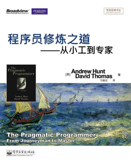 ﻿程序员修炼之道: 从小工到专家