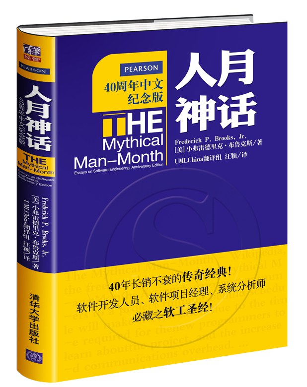 ﻿人月神话(40周年中文纪念版): 软件工程师经典读本 不可错过的名著