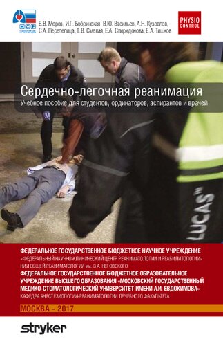 ﻿احیای قلبی ریوی: کتاب درسی برای دانشجویان، دانشجویان تحصیلات تکمیلی و پزشکان