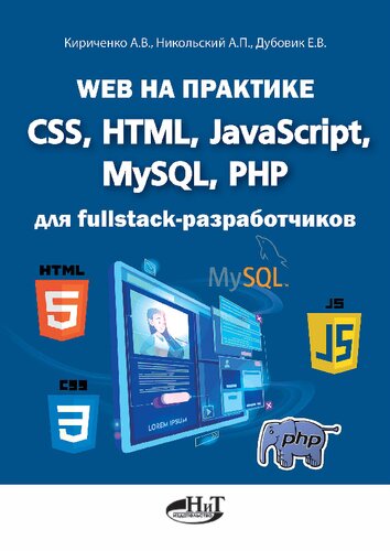 ﻿وب در عمل CSS, HTML, JavaScript, MySQL, PHP برای توسعه دهندگان fullstack