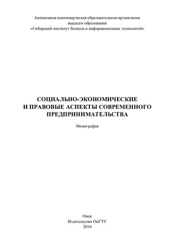 ﻿جنبه های اجتماعی-اقتصادی و حقوقی کارآفرینی مدرن: تک نگاری