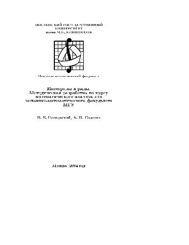 انتگرال و سری. توسعه روش شناختی دوره تحلیل ریاضی دانشکده مکانیک و ریاضیات دانشگاه ایالتی مسکو