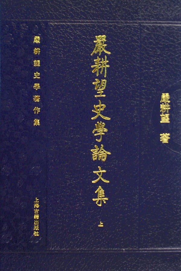 ﻿嚴耕望史學論文集（全三冊）