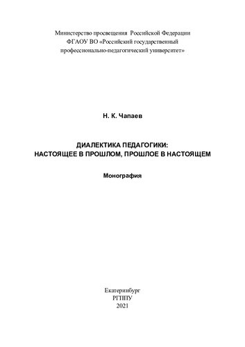 ﻿دیالکتیک آموزش: حال در گذشته، گذشته در حال: تک نگاری