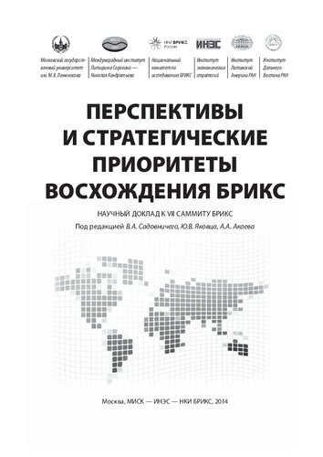 ﻿چشم اندازها و اولویت های راهبردی صعود بریکس: گزارش علمی هفتمین اجلاس سران بریکس