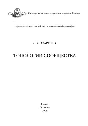 ﻿توپولوژی های جامعه: [مونوگرافی]