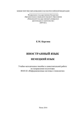 ﻿زبان خارجی. آلمانی. کتابچه راهنمای آموزشی و روش شناختی برای کار مستقل در جهت آماده سازی 09.03.02 
