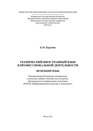 ﻿فنی زبان خارجی در فعالیت های حرفه ای زبان آلمانی. کتاب درسی در راستای آموزش 09.04.02 