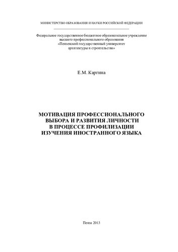 ﻿انگیزه انتخاب حرفه ای و پیشرفت شخصیت در فرآیند پروفایل مطالعه یک زبان خارجی. یکفره
