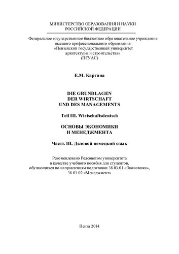 ﻿DIE GRUNDLAGEN DER WIRTSCHAFT UND DES MANAGEMENTS Teil III. Wirtschaftsdeutsch بنیادهای اقتصاد و مدیریت بخش سوم. آلمانی تجاری آموزش