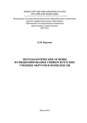 ﻿مبانی روش‌شناختی عملکرد ناحیه و مجتمع‌های آموزشی دانشگاهی. مونوگراف