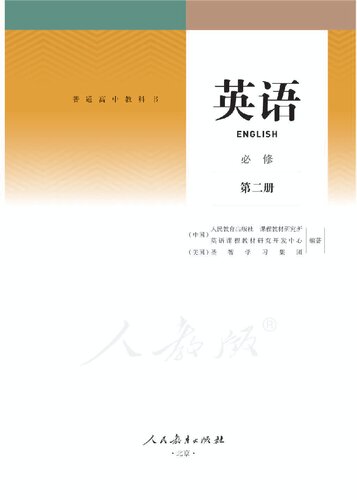 ﻿人教版高中英语教科书-必修第二册