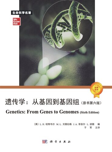 ﻿遗传学 从基因到基因组 （原书第六版） Genetics: From Genes to Genomes （Sixth Edition）