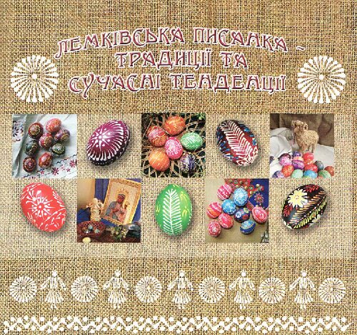 ﻿تخم مرغ عید پاک Lemki - سنت ها و روندهای مدرن