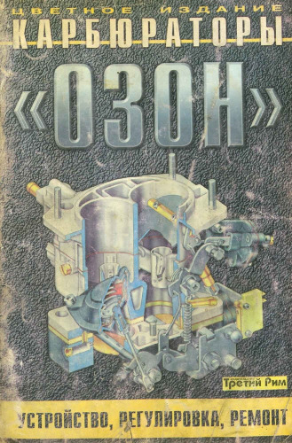 ﻿کاربراتور اوزون