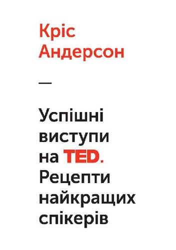 ﻿سخنرانی های موفق در TED. دستور پخت بهترین سخنرانان. ویرایش 2