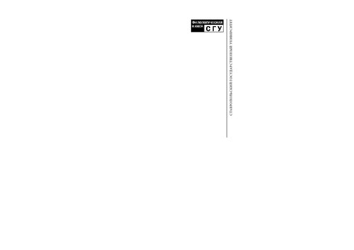 ﻿مشکلات خط مشی زبان و ساخت زبان در قفقاز شمالی: (در مورد مواد نسخه های خطی صندوق آرشیوی R-1260 آرشیو دولتی قلمرو استاوروپل -