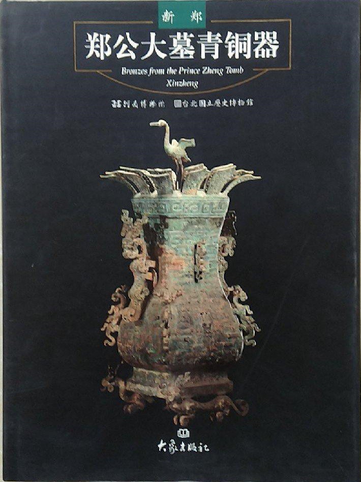 ﻿新郑郑公大墓青铜器