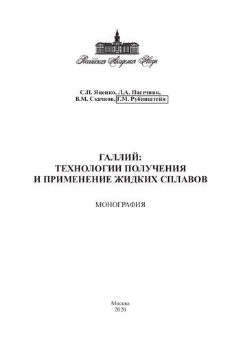 ﻿گالیوم: فناوری‌های تولید و کاربرد آلیاژهای مایع: مونوگراف