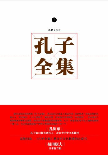 ﻿孔子全集（下）