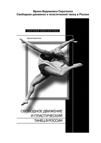 ﻿حرکت آزاد و رقص پلاستیکی در روسیه.