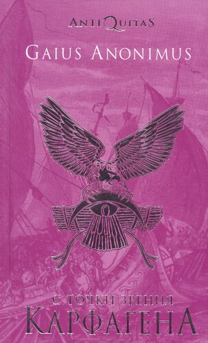 ﻿از دیدگاه کارتاژ: فنیقی ها و کارتاژ