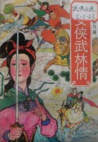 ﻿女侠武林情（中）
