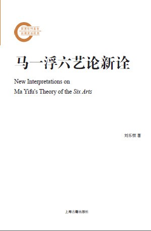 ﻿马一浮六艺论新诠