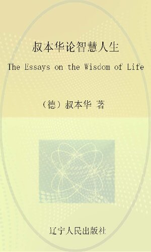 ﻿叔本华论智慧人生