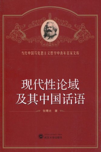 ﻿现代性论域及其中国话语