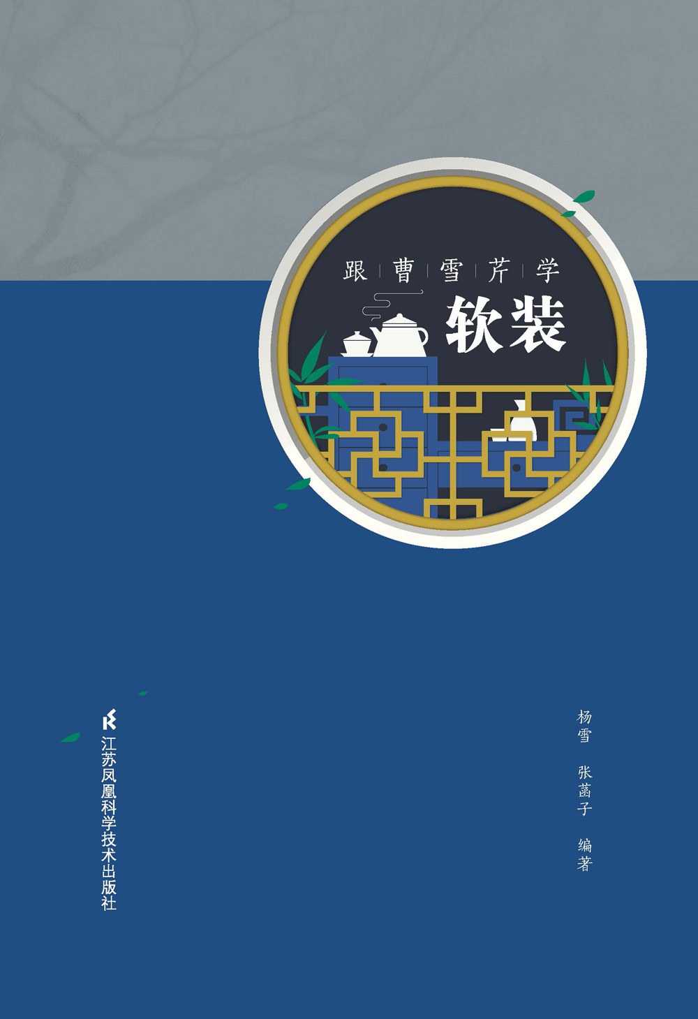 ﻿跟曹雪芹学软装