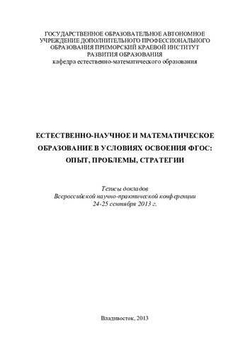 ﻿آموزش علوم طبیعی و ریاضیات در شرایط تسلط بر استانداردهای آموزشی ایالتی فدرال: تجربه، مشکلات، استراتژی ها: چکیده های کنفرانس علمی و عملی همه روسیه، ولادیووستوک، 24-25 سپتامبر 2013