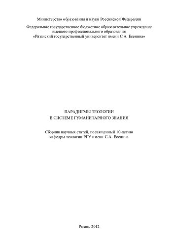 ﻿پارادایم های الهیات در سیستم دانش بشردوستانه: مجموعه ای از مقالات علمی توسط معلمان گروه الهیات، اختصاص یافته به دهمین سالگرد گروه الهیات دانشگاه دولتی روسیه به نام S. A. Yesenin.