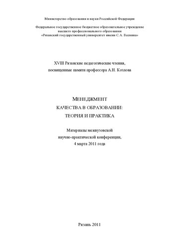 ﻿هجدهم قرائت آموزشی ریازان که به یاد A. N. Kozlov اختصاص دارد. مدیریت کیفیت در آموزش: تئوری و عمل: مطالب کنفرانس علمی و عملی بین دانشگاهی، 4 مارس 2011