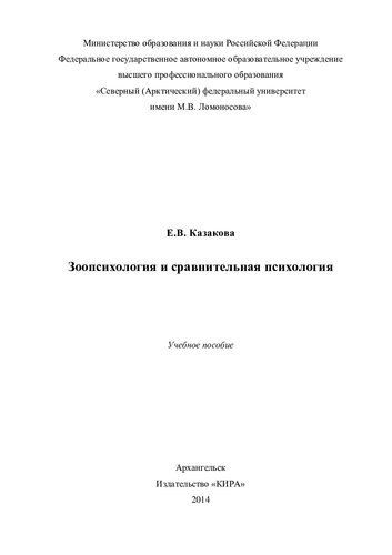 ﻿روانشناسی جانورشناسی و روانشناسی تطبیقی: کتاب درسی