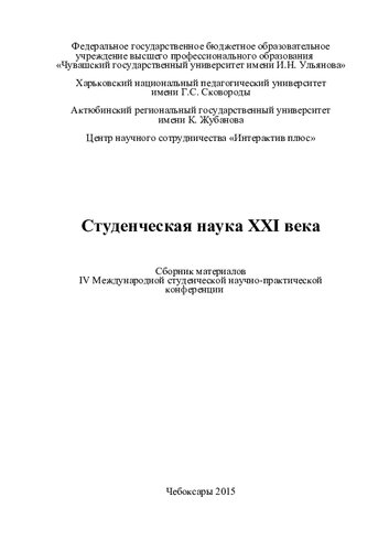 ﻿علم دانشجویی قرن بیست و یکم: مجموعه مطالب چهارمین کنفرانس علمی و عملی دانشجویی بین المللی، [چبوکساری، 27 ژانویه 2015]