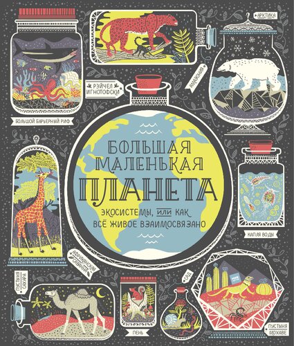 ﻿سیاره کوچک بزرگ: اکوسیستم ها، یا چگونه تمام زندگی به هم مرتبط است