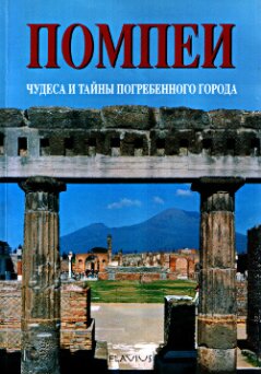 ﻿Pompeii. معجزه و اسرار شهر دفن شده